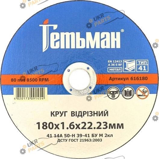 По металлу NovoAbrasive Гетьман 180x1,6x22,23 мм (616180)