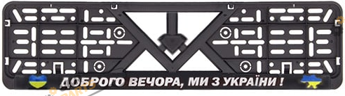 Номерная рамка Доброго вечора, ми з Украiни Штурмовик (53718)