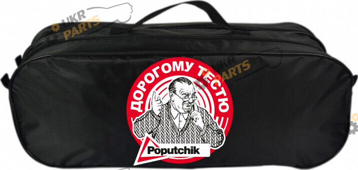 Сумка органайзер Poputchik Дорогому тестю 16 л (03-074-2Д)
