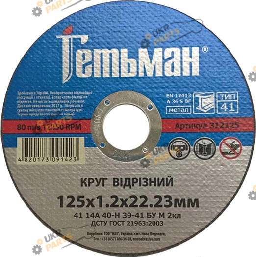 По металлу NovoAbrasive Гетьман 125x1,2x22,23 мм (312125)