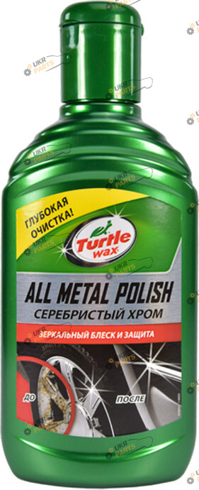 Полироль Turtle Wax All Metal Polish 0.3 л (52892)