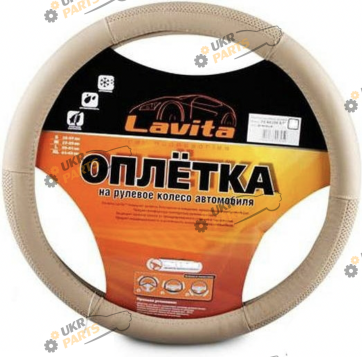 Чехол на руль Lavita XL (41-43 см) бежевый (26-BA104-5-XL)