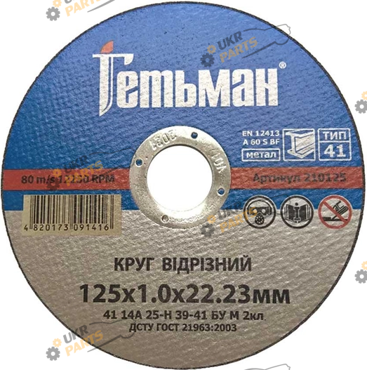 По металлу NovoAbrasive Гетьман 125x1,0x22,23 мм (210125)