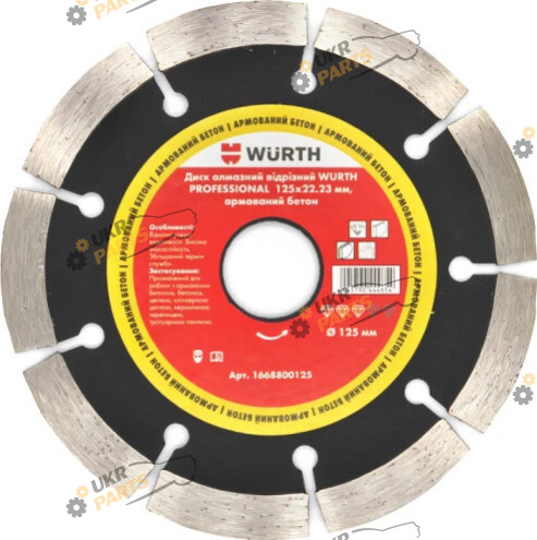 Алмазный Wurth PROFESSIONAL, Ø125ММ X 1.4ММ (1668800125)