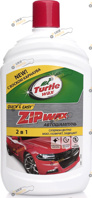 Шампунь для кузова Turtle Wax Zip Wax 0.5 л (52891)