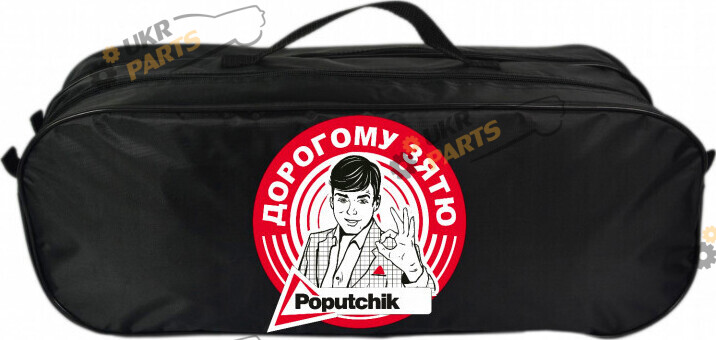 Сумка органайзер Poputchik Дорогому зятю 16 л (03-068-2Д)