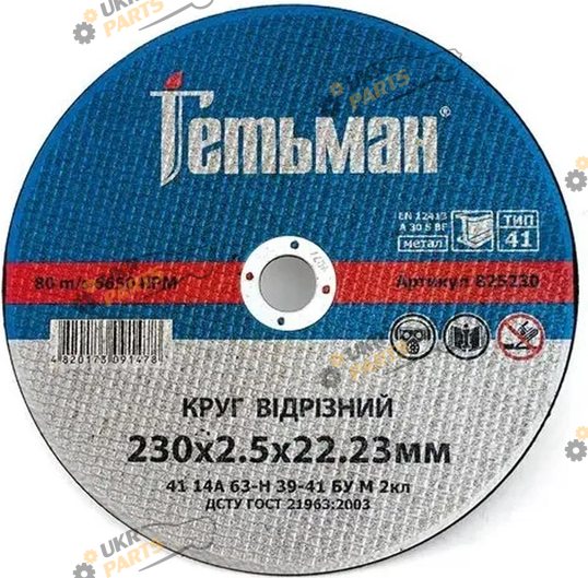 По металлу NovoAbrasive Гетьман 230x2,5x22,23 мм (825230)