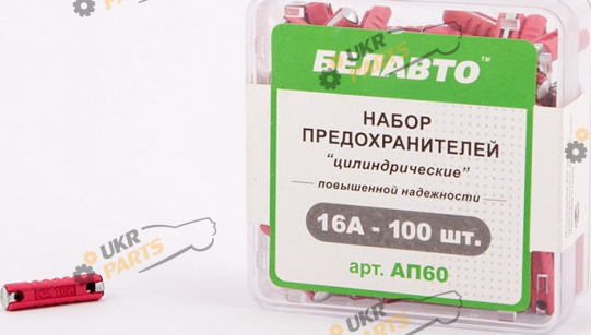 Набор предохранителей БЕЛАВТО 100 шт (AP60)