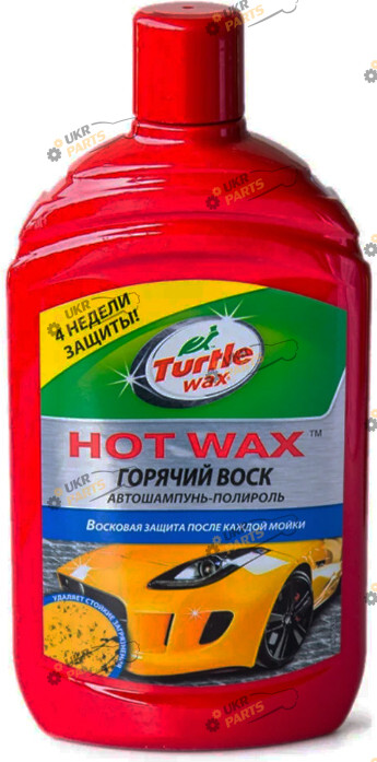 Шампунь для кузова Turtle Wax Hot Wax 0.5 л (53018)