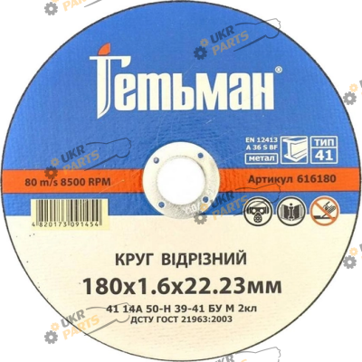 По металлу NovoAbrasive Гетьман 180x2,0x22,23 мм (172180)